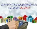 پذیرندگان پایانه‌های فروش بانک صادرات ایران ٧ میلیارد ریال جایزه می‌گیرند