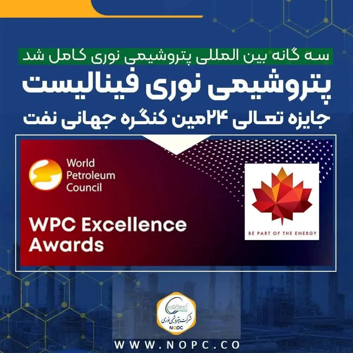  پتروشیمی نوری فینالیست جایزه تعالی ۲۴ مین کنگره جهانی نفت (WPC Excellence Awards)