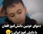 حمله دانش آموز افغان با چاقوی به دانش آموزی ایرانی + فیلم