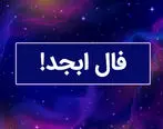 فال ابجد روزانه | فال ابجد فردا دوشنبه 17 اردیبهشت 1403 را اینجا بخوانید 