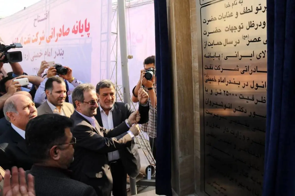 پایانه صادراتی شرکت نفت ایرانول در بندر امام خمینی(ره) افتتاح شد