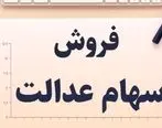 بانک‌ها سهام عدالت را ۴۵۰ هزار تومان می‌خرند