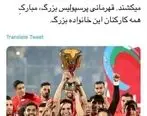 توئیت جالب سرپرست پرسپولیس برای هواداران + عکس