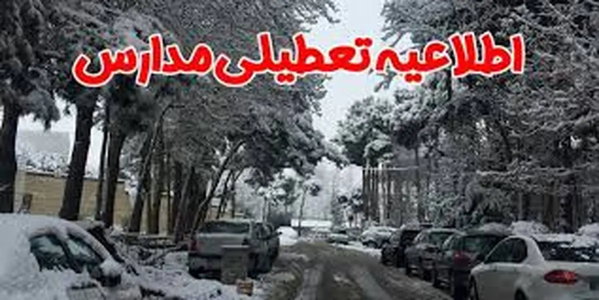 تعطیلی مدارس یکشنبه 20 بهمن