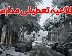 تعطیلی مدارس یکشنبه 20 بهمن