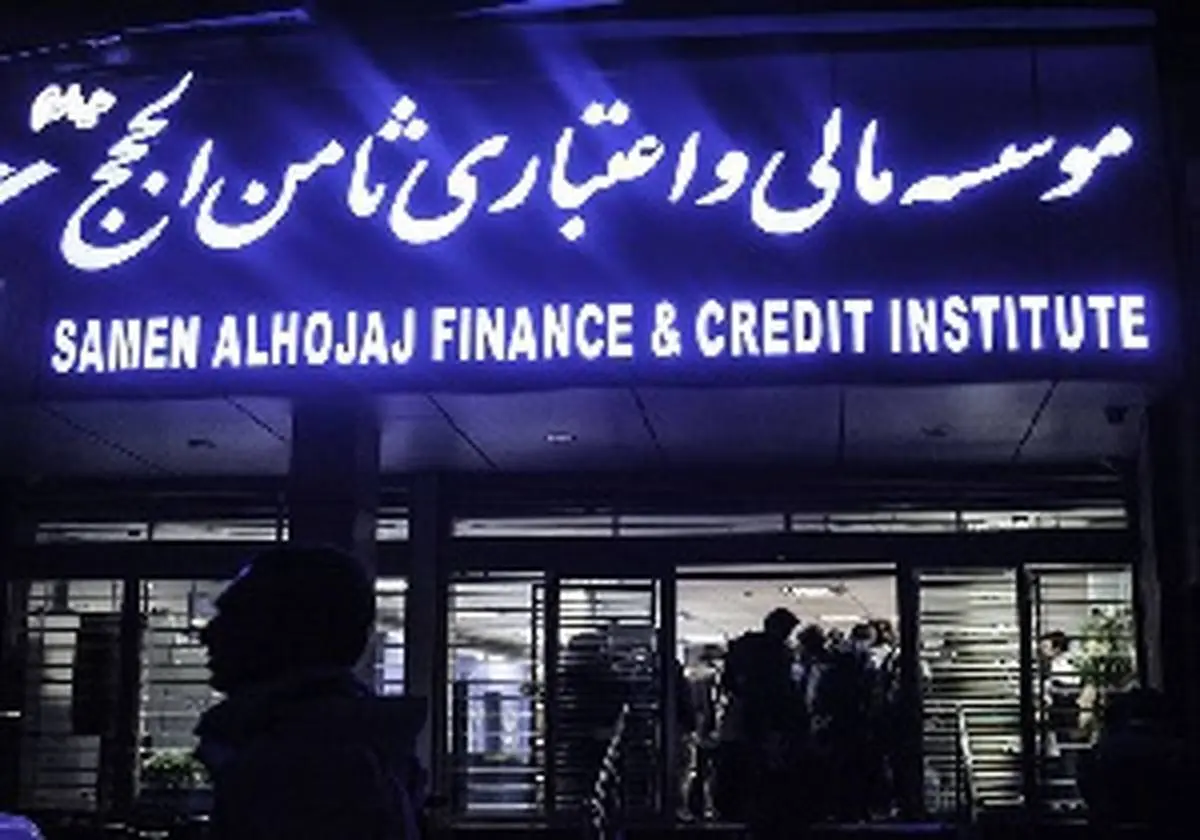 چه بر سر سپردههای کلان "ثامن الحجج" میآید؟
