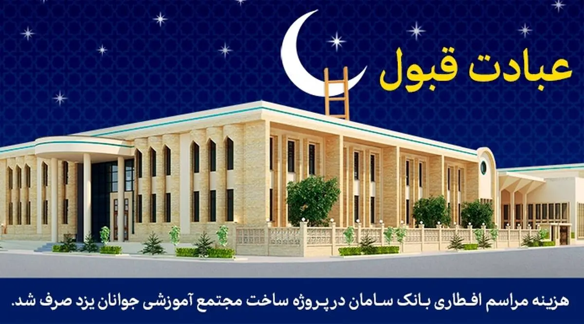 بودجه افطاری بانک سامان در ساخت یک مجتمع آموزشی در یزد صرف شد