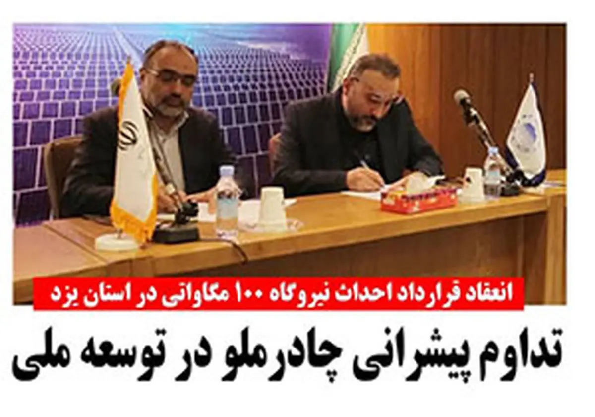  چادرملو قرارداد احداث اولین نیروگاه خورشیدی به ظرفیت 100 مگاوات در استان یزد را امضا کرد