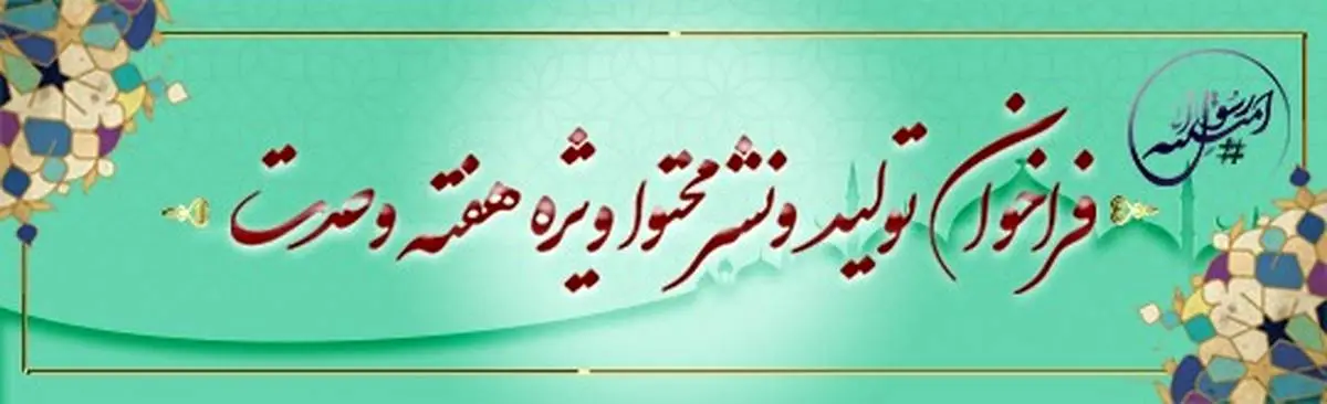 فراخوان وزارت فرهنگ و ارشاد اسلامی برای تولید و نشر محتوا با موضوع هفته وحدت