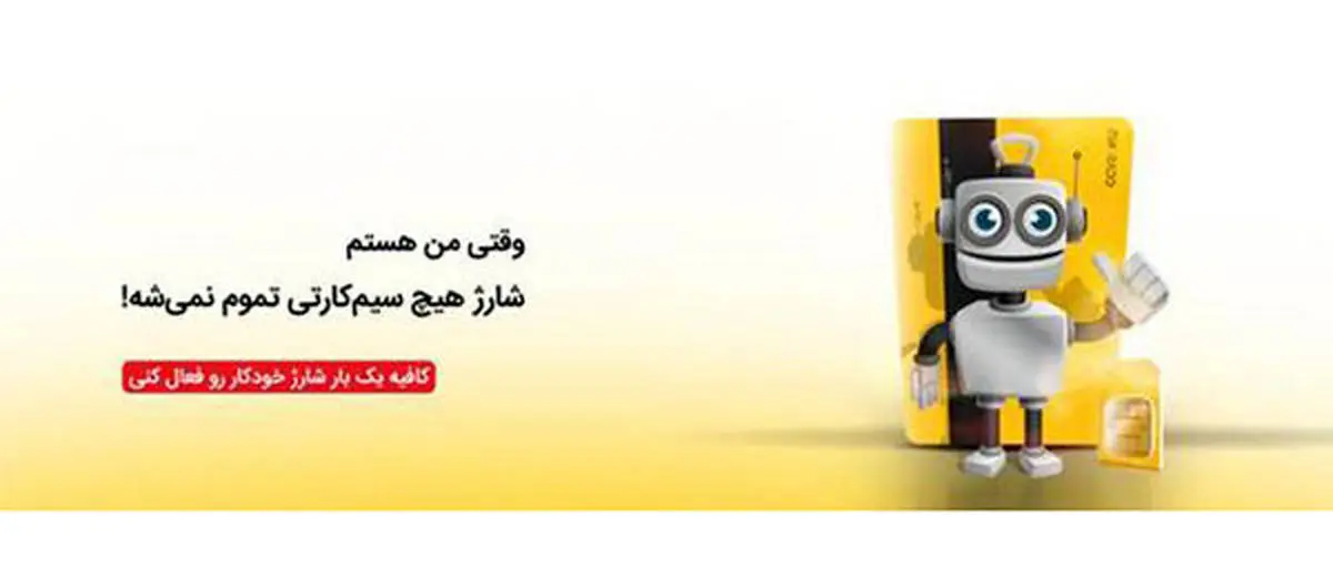 ایرانسل خدمات «شارژ خودکار» را گسترش می‌دهد