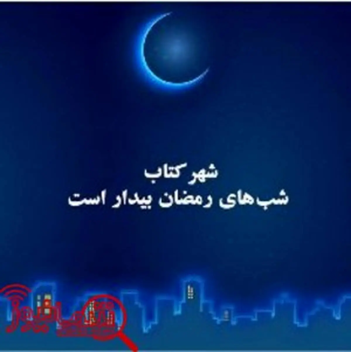 ویژه برنامه شهر کتاب در ماه مبارک رمضان