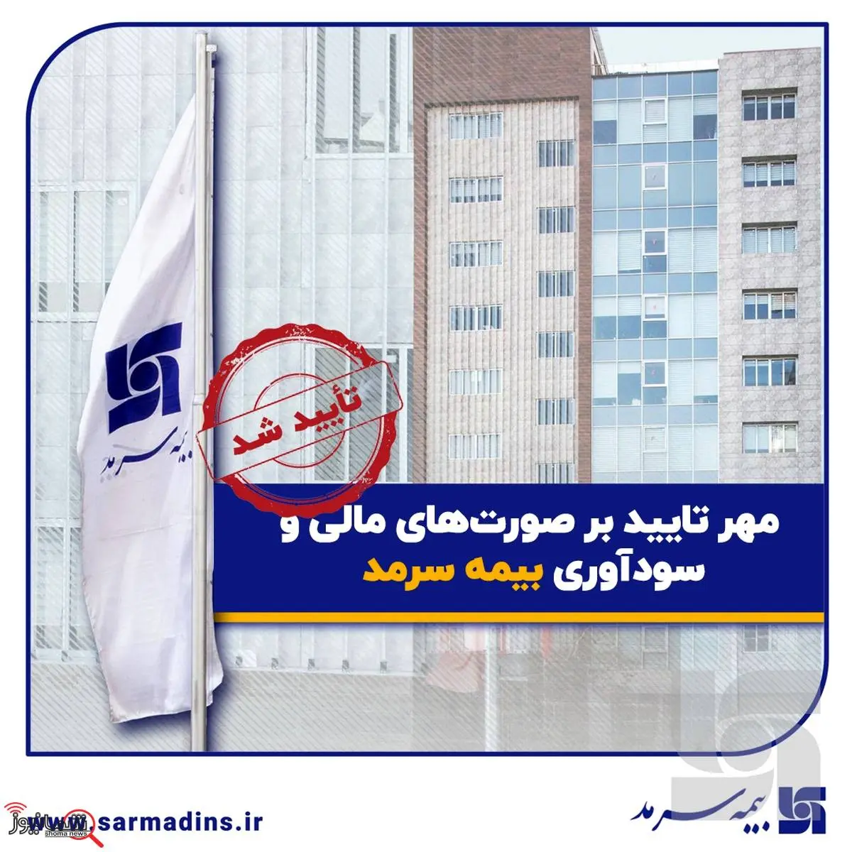 مهر تایید بر صورتهای مالی و سودآوری بیمه سرمد