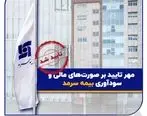 مهر تایید بر صورت‌های مالی و سودآوری بیمه سرمد