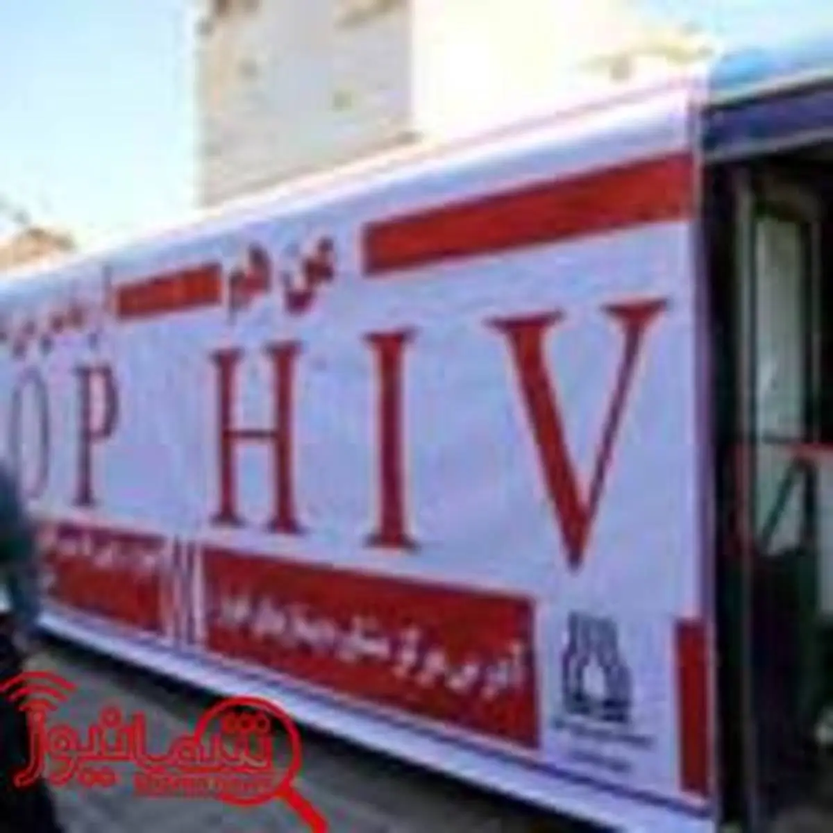 فعالیت «اتوبوس‌های ایدز»، متوقف نشده است