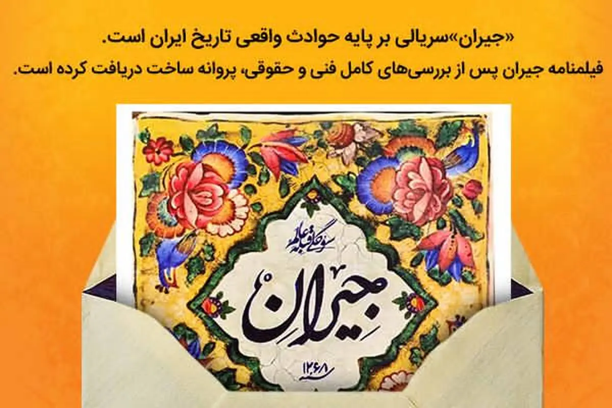 
«جیران»سریالی بر پایه حوادث واقعی تاریخ ایران است/ فیلمنامه جیران پس از بررسی‌های کامل فنی و حقوقی،‌ پروانه ساخت دریافت کرد