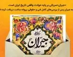 
«جیران»سریالی بر پایه حوادث واقعی تاریخ ایران است/ فیلمنامه جیران پس از بررسی‌های کامل فنی و حقوقی،‌ پروانه ساخت دریافت کرد