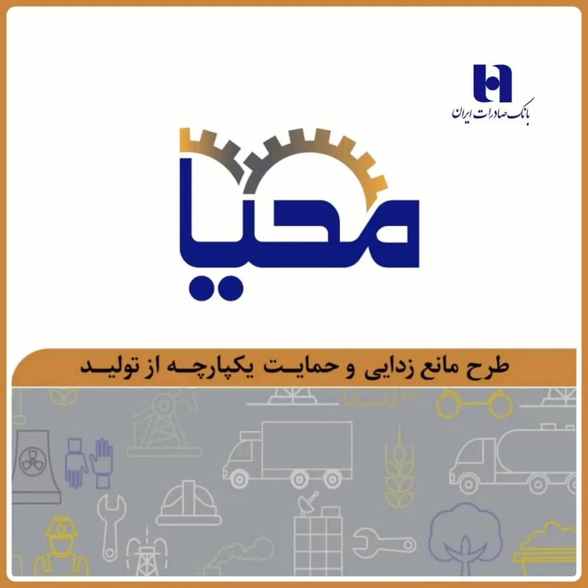 طرح «محیا»ی بانک صادرات ایران ،حامی تولید ملی
