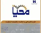 طرح «محیا»ی بانک صادرات ایران ،حامی تولید ملی
