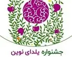 جشنواره یلدای نوین با شرایط استثنایی در بیمه نامه های نوین