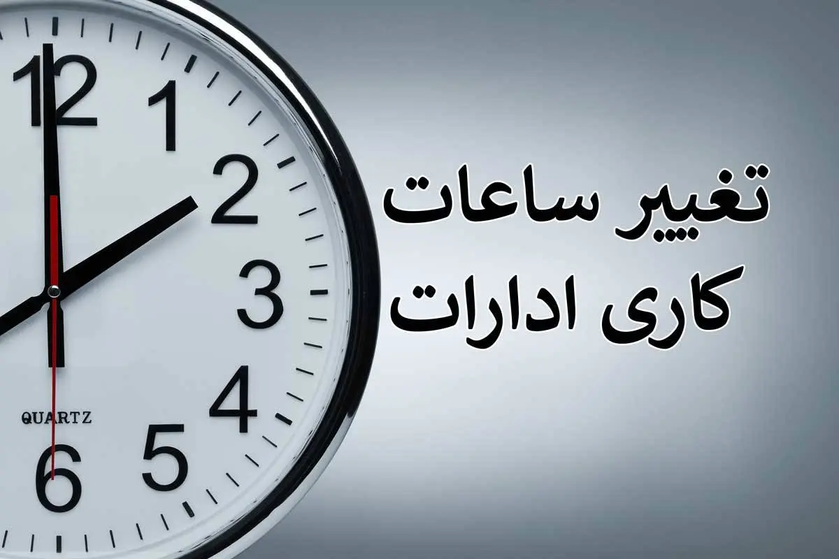 ساعت کاری در خرداد تغییر می‌کند| از ساعت ٦ صبح  تا ١٣  ساعت کاری جدید است 