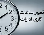 ساعت کاری در خرداد تغییر می‌کند| از ساعت ٦ صبح  تا ١٣  ساعت کاری جدید است 