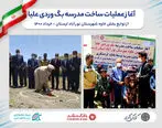 عملیات اجرایی دو واحد آموزشی در مناطق کم برخوردار لرستان آغاز شد