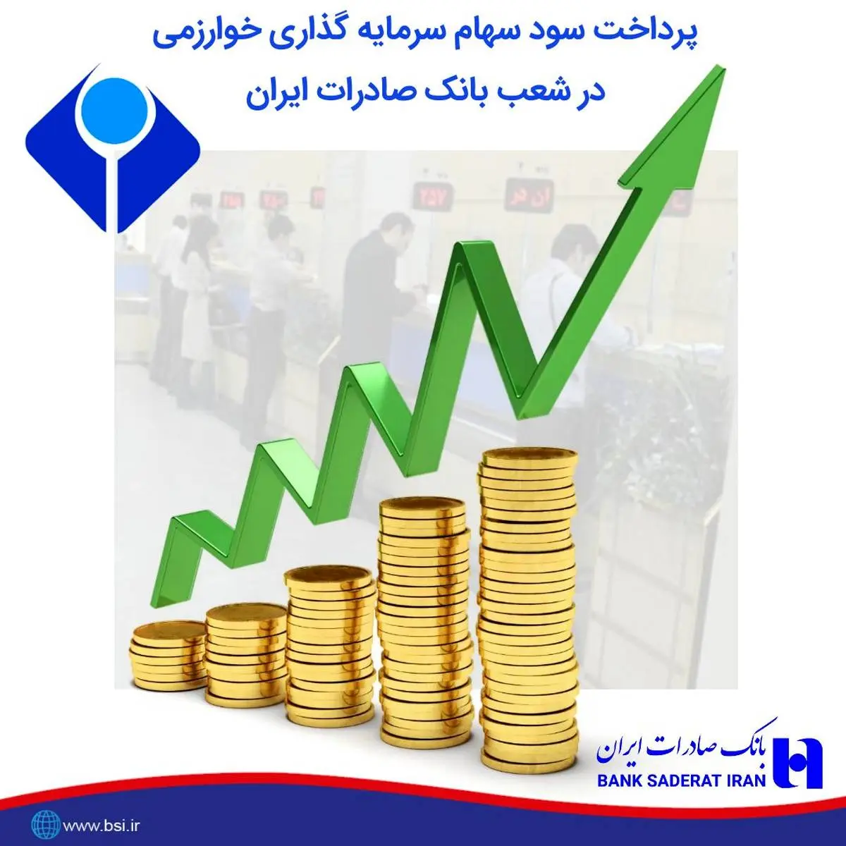 پرداخت سود سهام سرمایه گذاری خوارزمی در شعب بانک صادرات ایران