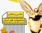 فراخوان سالانه جشنواره هنر ایران اعلام شد