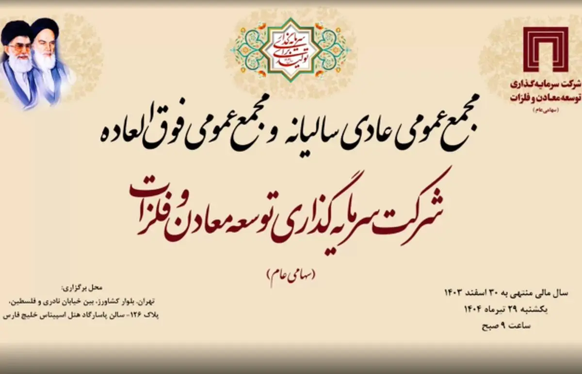 برگزاری مجمع عمومی عادی سالیانه شرکت سرمایه‌گذاری توسعه معادن و فلزات