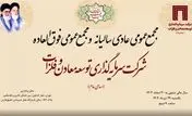 برگزاری مجمع عمومی عادی سالیانه شرکت سرمایه‌گذاری توسعه معادن و فلزات
