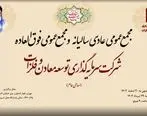 برگزاری مجمع عمومی عادی سالیانه شرکت سرمایه‌گذاری توسعه معادن و فلزات