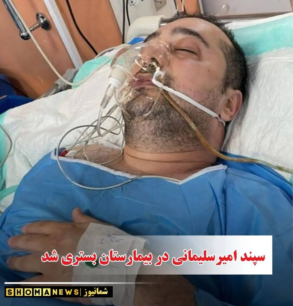 سپند امیرسلیمانی دوباره در بیمارستان بستری شد + عکس