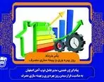 به مناسبت گرامیداشت روز بهره وری و بهینه سازی مصرف