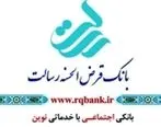 مجمع عمومی بانک قرض الحسنه رسالت برگزار می‌شود