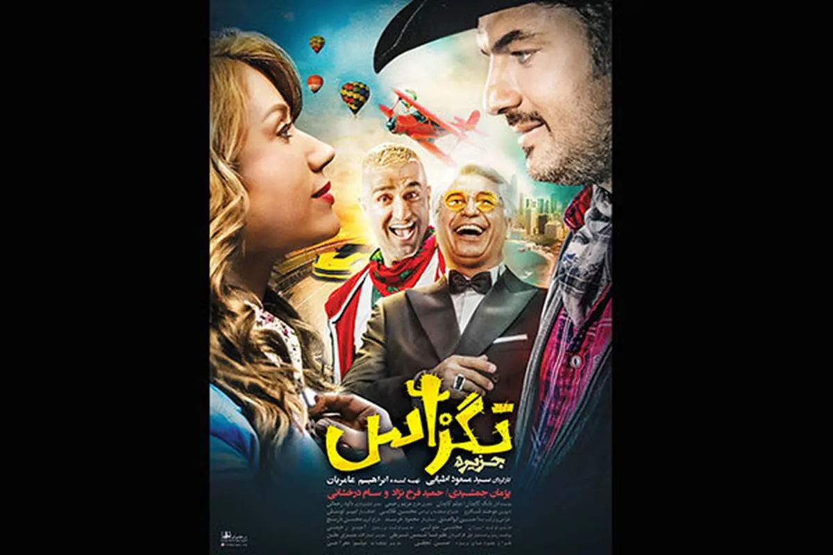 بازیگر زن خارجی روی پوستر فیلم ایرانی!