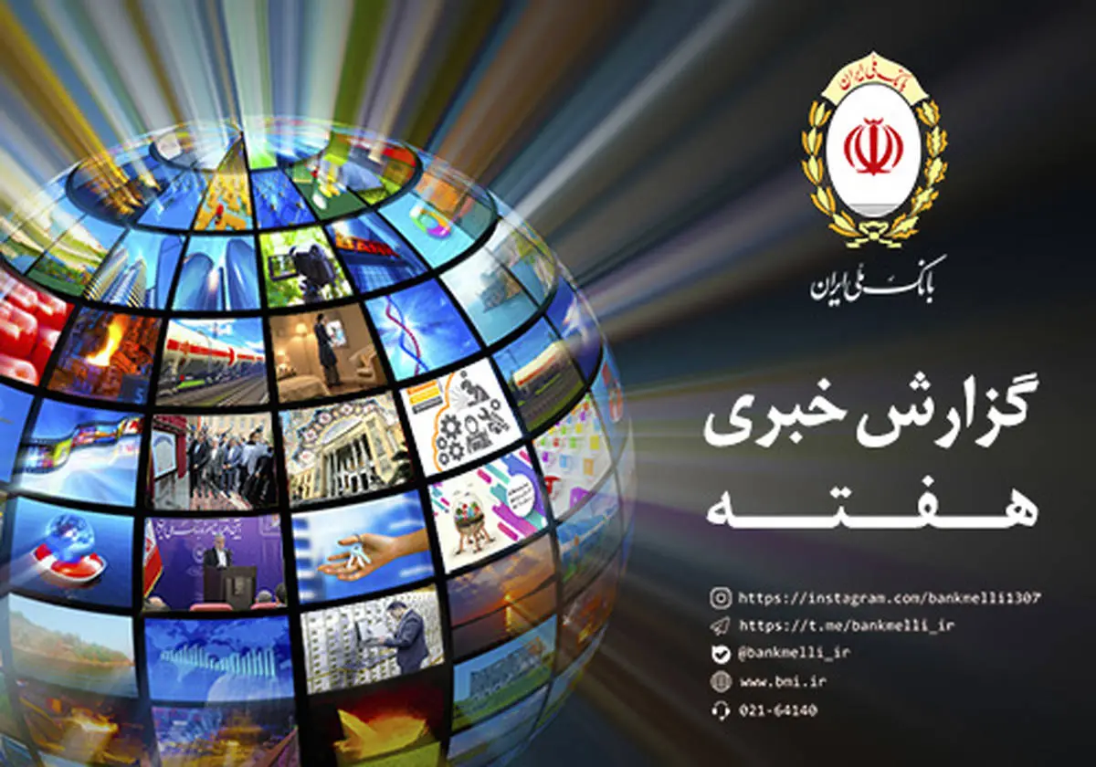 افتتاح موزه بانک ملی ایران در صدر اخبار هفته گذشته