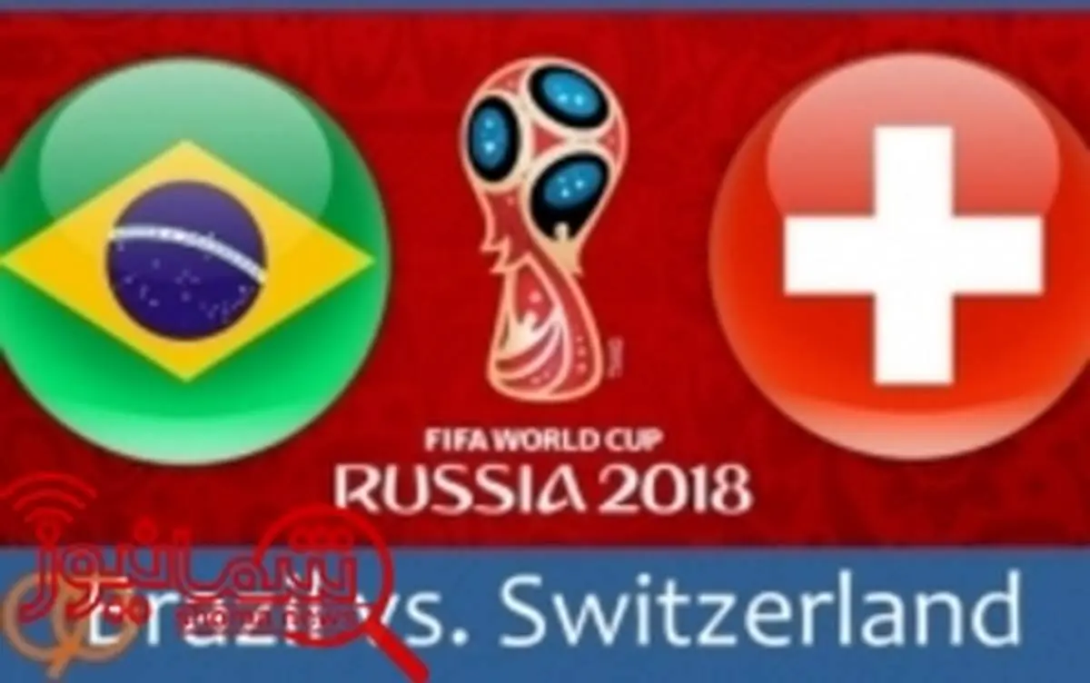 ترکیب تیم های برزیل و سوئیس مشخص شد