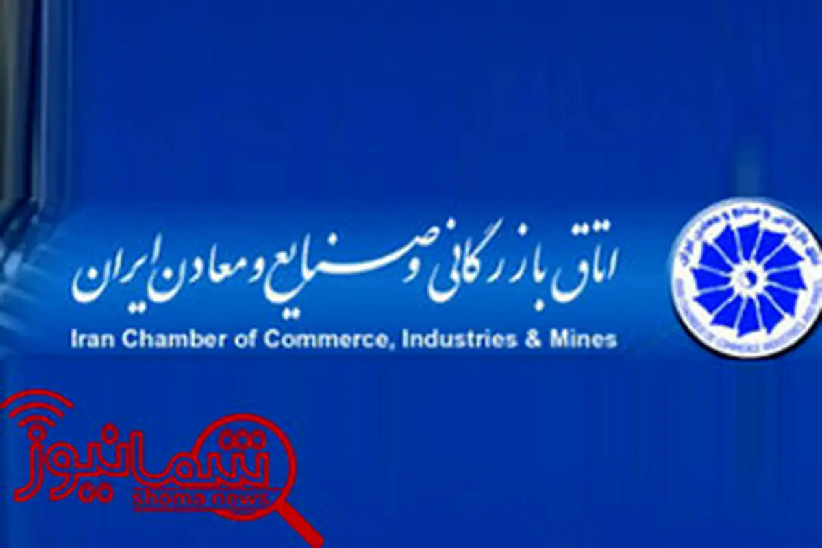 اعضای کمیسیون بازار پول و سرمایه اتاق ایران استعفا کردند