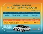 فروش فوق العاده و پیش فروش «کوییک آر» با شرایط جدید
