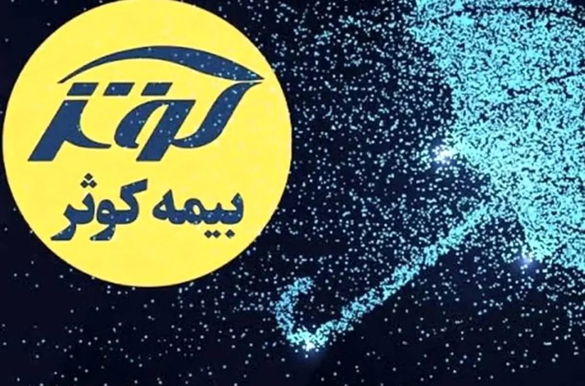 رشد چشمگیر 113 درصدی بیمه کوثر در ۵ ماهه نخست ۱۴۰۳