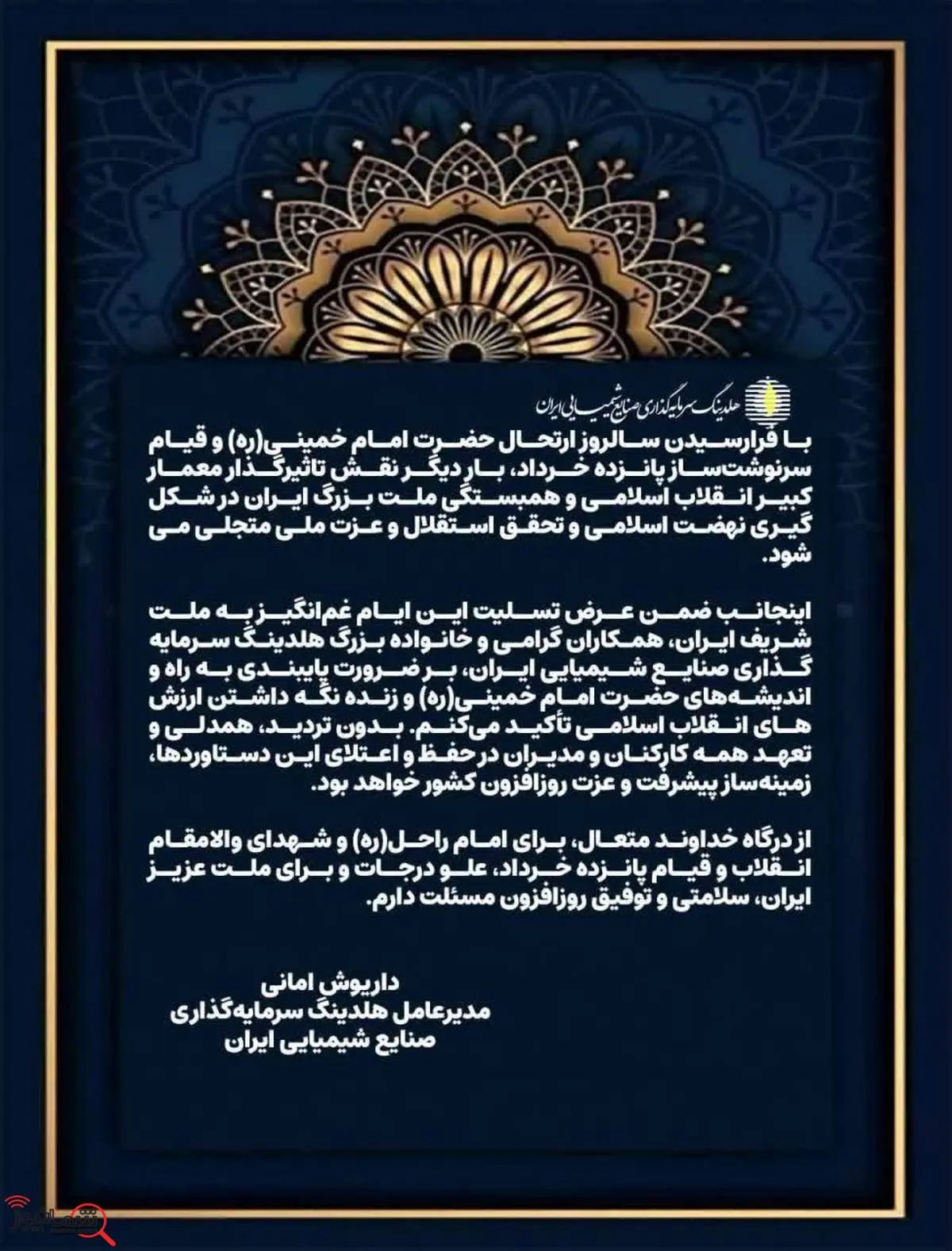 پیام تسلیت داریوش امانی مدیرعامل هلدینگ سرمایهگذاری صنایع شیمیایی ایران به مناسبت سالگرد ارتحال حضرت امام خمینی(ره) و قیام پانزده خرداد