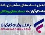 وکالتی کردن حساب های بانک رفاه کارگران در دور جدید فروش خودروهای وارداتی

