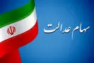 زمان‌بندی جدید واریز سود سهام عدالت / در این تاریخ سود سهام عدالت واریز می شود