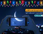 بسته مکالمه و اینترنت ویژه همراه اول به مناسبت عید فطر